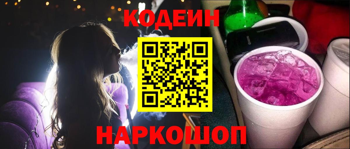 Codein Purple Drank Саянск